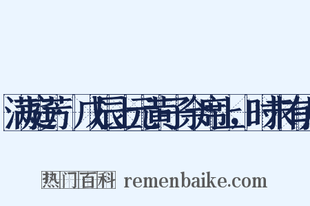 满庭芳·戊辰上元黄子余席上，时未有月是什么意思的图片
